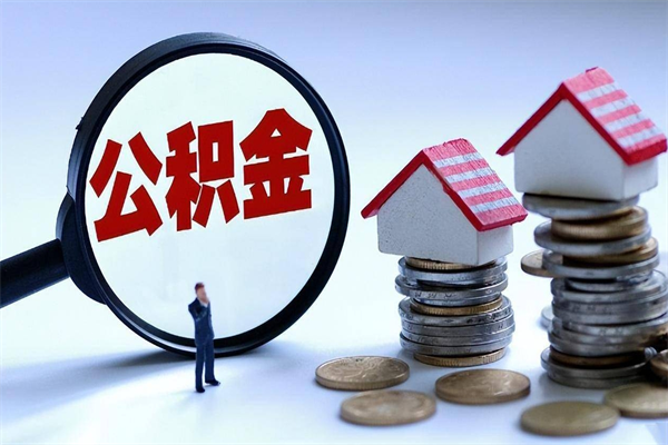 瓦房店如何提取丈夫的住房公积金（怎么提取配偶公积金）